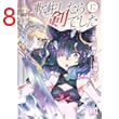 転生したら剣でした (17) 【電子限定おまけ付き】 (バーズコミックス)