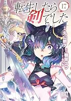 全巻初版帯付/特装版「転生したら剣でした 1〜18巻(既刊全巻)」 mangazenkan_m8443455793