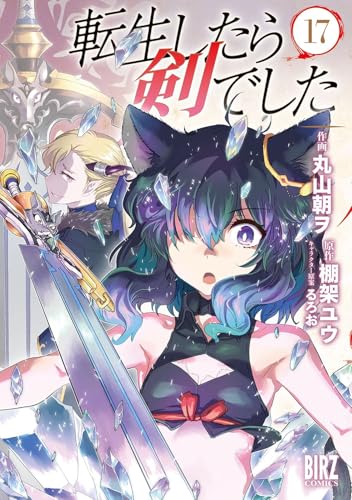 「転生したら剣でした 1〜19巻(既刊全巻)」棚架ユウ/るろお 転生したら剣でした 18 / 棚架 ユウ【著】/るろお【イラスト