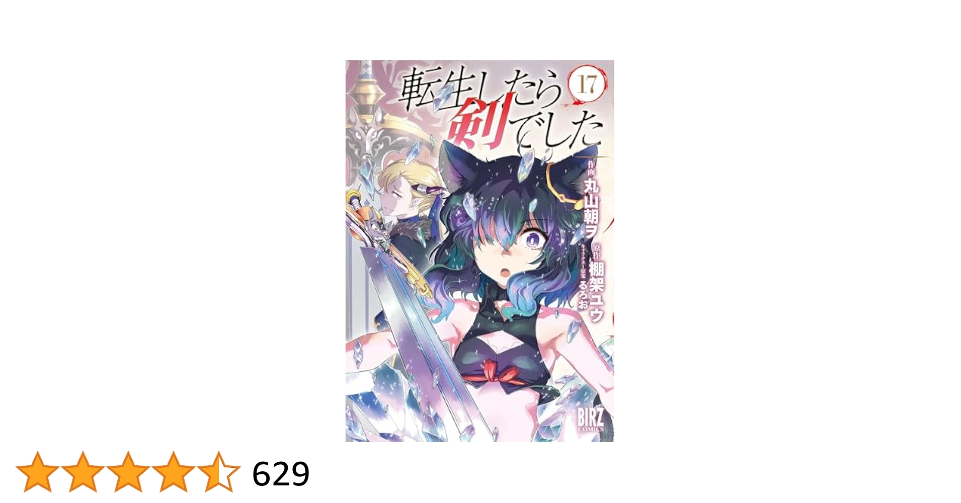 転生したら剣でした 全17巻 Amazon.co.jp: 転生したら剣でした 17 (GCノベルズ) 電子書籍