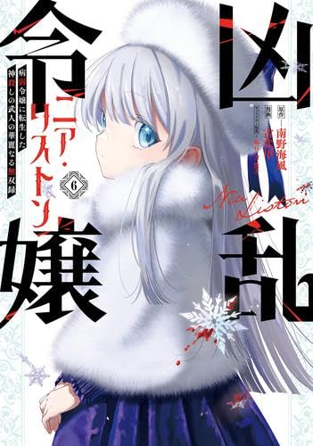 凶乱令嬢ニア・リストン 病弱令嬢に転生した神殺しの武人の華麗なる無双録　コミック　1-6巻セット (スクウェア・エニックス)のサムネイル