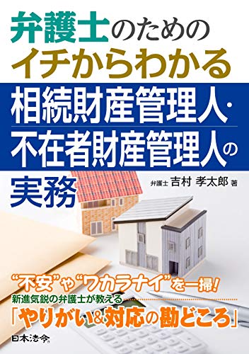 オライリー 無料電子書籍 弁護士のためのイチからわかる相続財産管理人・不在者財産管理人の実務 バイ
