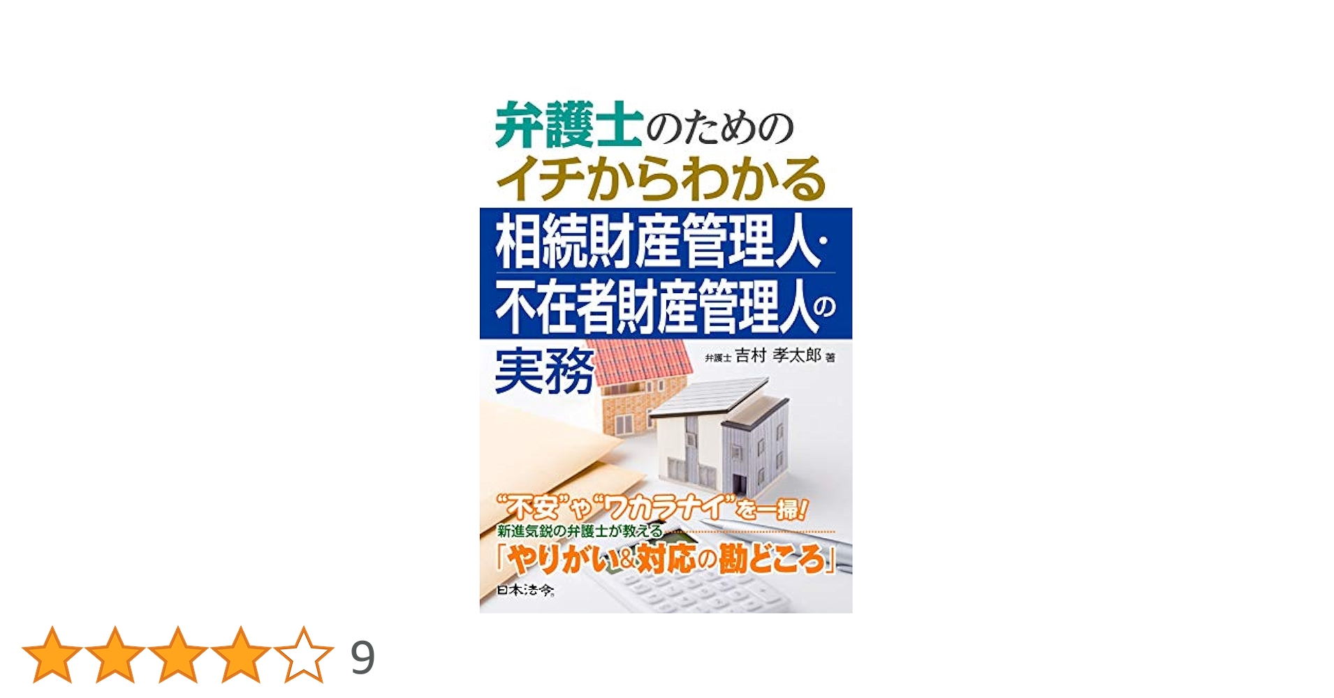 【裁断済み】相続財産管理人、不在者財産管理人に関する実務 相続財産管理人、不在者財産管理人に関する実務 財産管理、相続