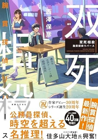 西澤保彦」の本・小説【新作・新刊順】 | ダ・ヴィンチWeb
