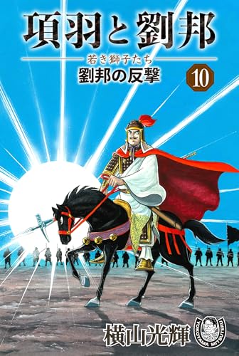 横山光輝生誕90周年記念電子出版「Selected Works」 項羽と劉邦ー若き獅子たちー(10) 劉邦の反撃