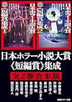 日本ホラー小説大賞 長編賞 佳作 短編賞 読者賞 優秀賞 36冊set角川ホラー 日本ホラー小説大賞 長編賞 佳作 短編賞 読者賞 優秀賞 36冊set