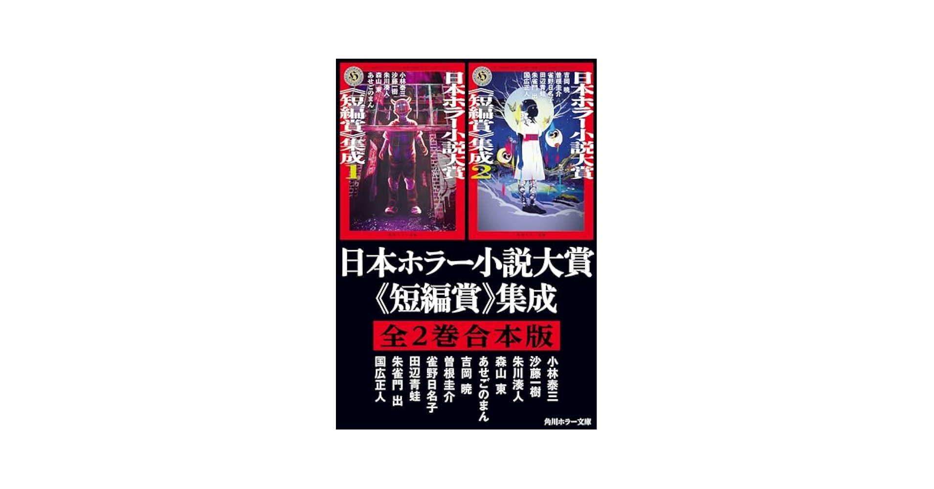 日本ホラー小説大賞 長編賞 佳作 短編賞 読者賞 優秀賞 36冊set角川ホラー 日本ホラー小説大賞 長編賞 佳作 短編賞 読者賞 優秀賞 36冊set