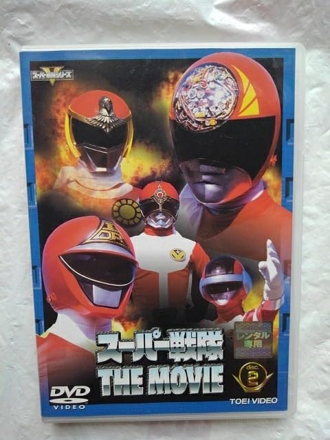 Amazon.co.jp: スーパー戦隊 THE MOVIE 2 DVD デンジマン