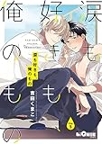 涙も好きも、俺のもの Drop.5 (LiQulle(リキューレ))