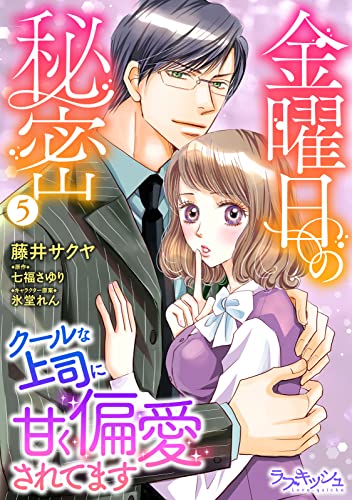 金曜日の秘密 クールな上司に甘く偏愛されてます5 (ラブキッシュ)