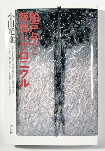 船戸与一と叛史のクロニクル