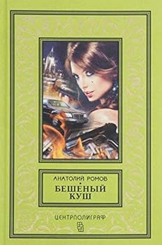 Hardcover Beshenyy kush [Russian] Book