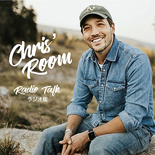 Amazon Com クリスの部屋 ラジオ版 Christian Monsen Audible Books Originals