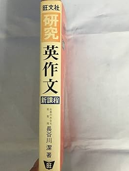 Amazon.co.jp: BD171サ「新課程 研究英作文」 長谷川潔 旺文社