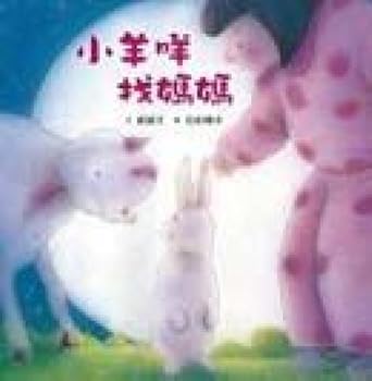 Hardcover Little Sheep Looks for Mommy (Chinese Edition) [Chinese] Book