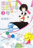 恋のエニグマ3号