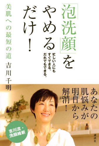 泡洗顔 をやめるだけ 講談社の実用book 吉川 千明 本 通販 Amazon