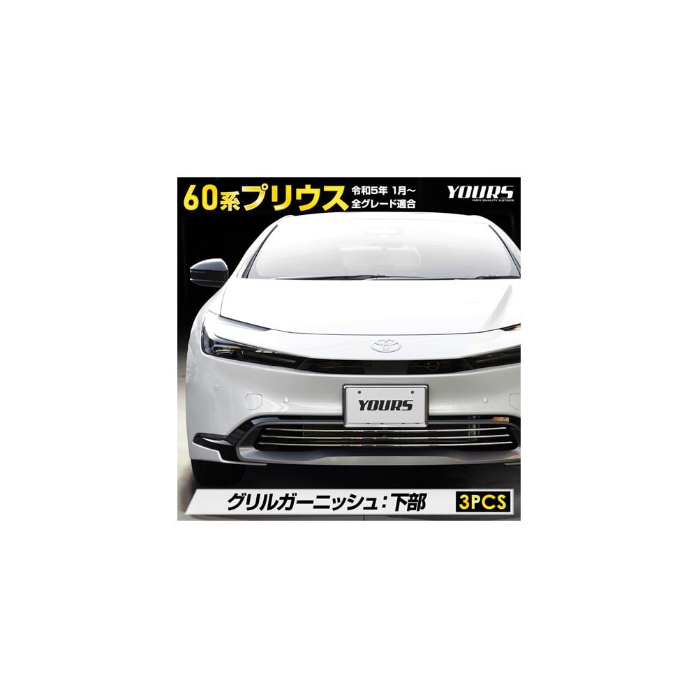 Amazon | YOURS(ユアーズ): プリウス 60系 専用 グリルガーニッシュ