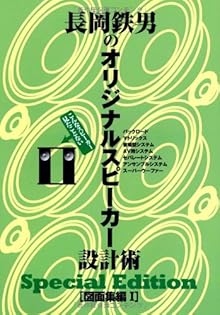 長岡鉄男のオリジナルスピーカー設計術 基礎知識編　図面集1 図面集2 プレミア 長岡鉄男のオリジナルスピーカー設計術[基礎知識編] - 音楽之友社