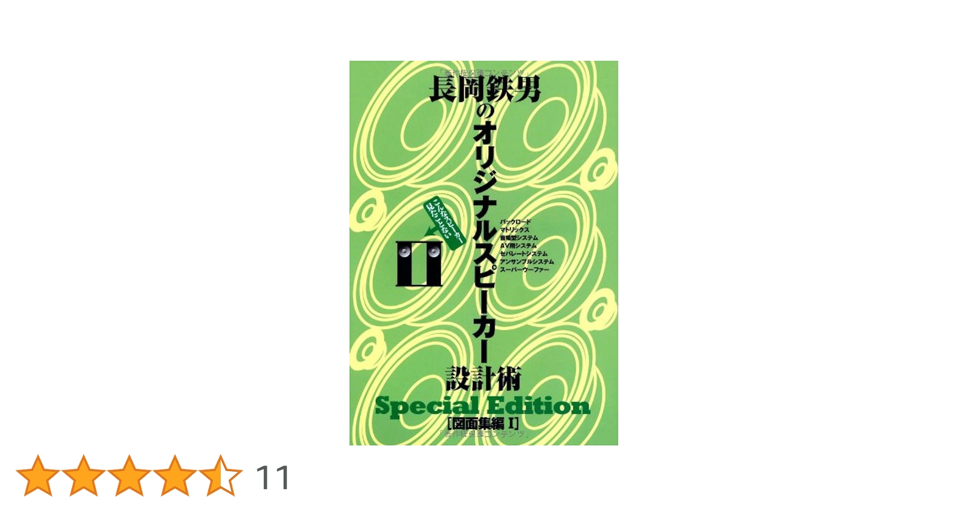 長岡鉄男のオリジナルスピーカー設計術 Special Edition 長岡鉄男のオリジナルスピーカー設計術 図面集編II Special