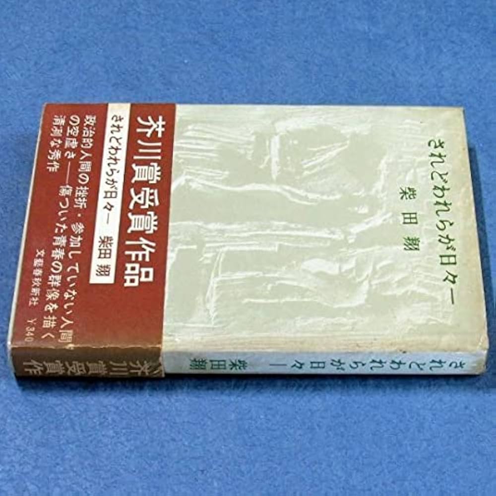 初版本・柴田翔「されどわれらが日々〜傷ついた青春の群像を描いた清冽な青春文学〜」 Amazon.co.jp: 芥川賞受賞『されどわれらが日々』柴田翔（初版元帯） : 本
