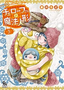 チェローフさんの魔法人形(3)【電子限定特典ペーパー付き】 (RYU COMICS)