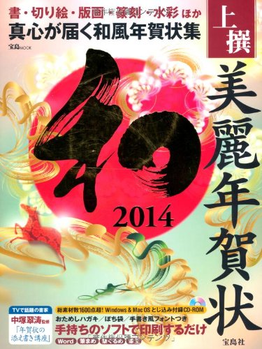 上撰美麗年賀状 和 2014 【CD-ROM付き】 (宝島MOOK) 上撰美麗年賀状 和 2014 【CD-ROM付き】 (宝島MOOK)
