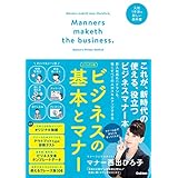 ビジュアル版ビジネスの基本とマナー
