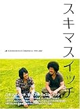 スキマスイッチ SUKIMASWITCH CHRONICLE 1999‐2007