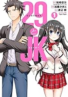 29とJK (全6巻) Kindle版