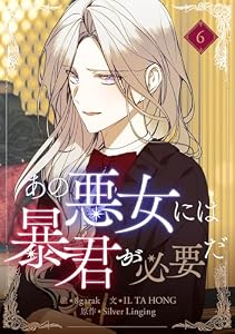 あの悪女には暴君が必要だ 6 (piccomics)