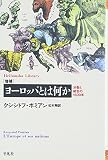 ヨーロッパとは何か 分裂と統合の1500年 (平凡社ライブラリー 437)