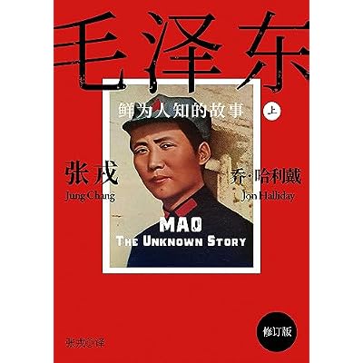 毛泽东：鲜为人知的故事（简体修订电子版）【亚马逊独家‧上】