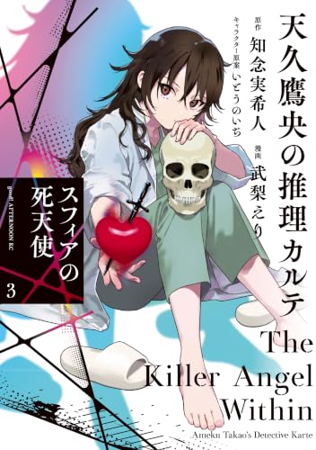 Amazon.co.jp: 知念 実希人: books, biography, latest update