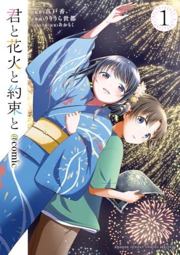 君と花火と約束と＠comic（1）