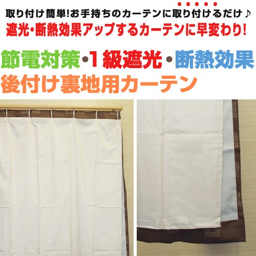 [カーテンくれない]1級遮光 断熱効果 「後付け裏地用カーテン」 節電対策 取り Amazon｜[カーテンくれない]1級遮光 断熱効果「後付け裏地用カーテン