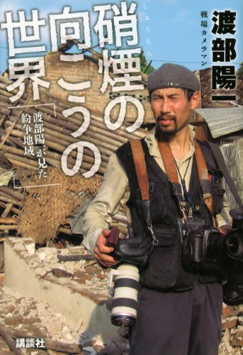 オライリー 無料電子書籍 硝煙の向こうの世界 渡部陽一が見た紛争地域 バイ