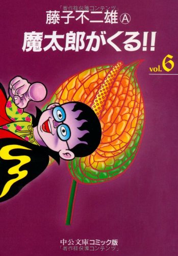 魔太郎がくる!! Amazon.co.jp: 魔太郎がくる!! (1) (少年チャンピオン