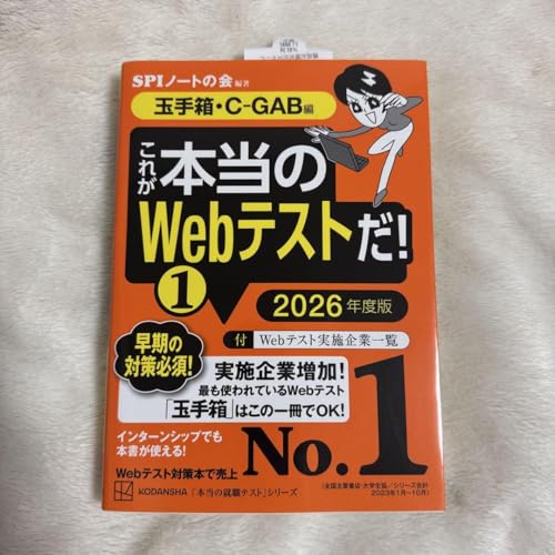 これが本当のWebテストだ！1 2026年度版玉 手箱CーGAB編のサムネイル