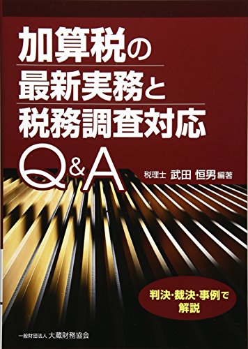 加算税の最新実務と税務調査対応Q&A―判決・裁決・事例で解説 加算税の最新実務と税務調査対応Q&A―判決・裁決・事例で解説