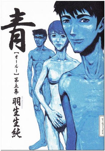青 第5集 Beam Comix 羽生生 純 本 通販 Amazon 青 第5集 Beam Comix 羽生生 純 本 通販 Amazon