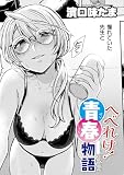 へべれけ! 青春物語 (MOOG COMICS)