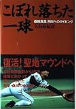 こぼれ落ちた一球 桑田真澄、明日へのダイビング