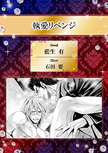 執愛リベンジ イラスト入り ビーボーイデジタルノベルズ 藍生有 石田要 ボーイズラブノベルス Kindleストア Amazon 執愛リベンジ イラスト入り ビーボーイデジタルノベルズ 藍生有 石田要 ボーイズラブノベルス Kindleストア Amazon