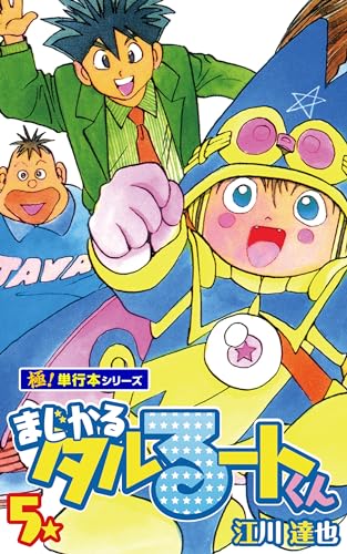 まじかる☆タルるートくん【極!単行本シリーズ】5巻