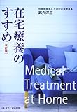 在宅療養のすすめ 改訂版