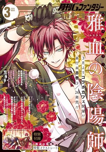 月刊Gファンタジー 2026年3月号 [雑誌]