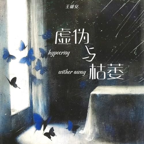 Amazon Music - 王樾安の虚伪与枯萎 - Amazon.co.jp