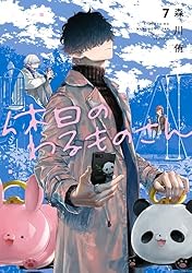 休日のわるものさん　森川侑　2巻　紀伊國屋書店　限定　特典　ペーパー　パンダ Amazon.co.jp: 休日のわるものさん 2巻 (デジタル版ガンガンコミックス