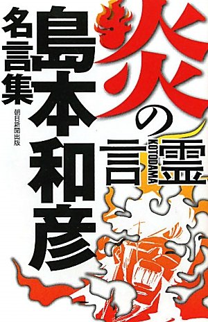 炎の言霊 島本和彦名言集 島本和彦 本 通販 Amazon
